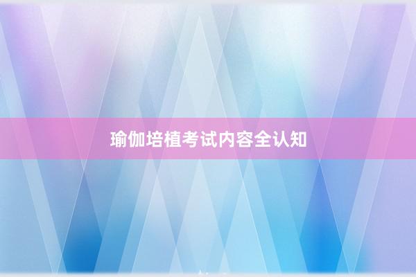 瑜伽培植考试内容全认知